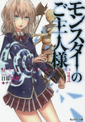 【小説】モンスターのご主人様