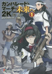 小説 ガンパレード マーチ 2k 未来へ 1 アニメイト