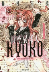 【コミック】時空異邦人KYOKO(1) 文庫版