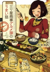 小説 三ツ星商事グルメ課のうまい話 アニメイト