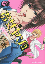 コミック お女ヤン イケメン ヤンキー パラダイス 6 アニメイト