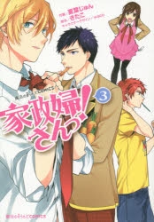 コミック 家政婦さんっ 3 アニメイト