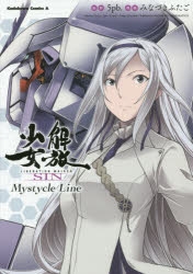 【コミック】解放少女SIN　Mystycle　Line