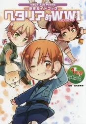 ヘタリア Axis Powers 特典 コースター 31枚　まとめ売り その他(書籍)】ヘタリア Axis Powers 原作ガイドブック ヘタリア