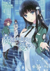【コミック】魔法科高校の優等生(4) 通常版