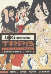 その他 書籍 ログ ホライズンtrpg リプレイ ごちそうキッチンと病の典災 アニメイト