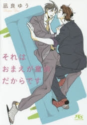 【小説】それはおまえが童貞だからです