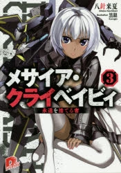 小説 メサイア クライベイビィ 3 永遠を捨てる者 アニメイト