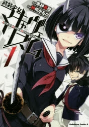 【コミック】武装少女マキャヴェリズム(1)