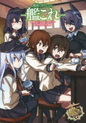 コミック 艦隊これくしょん 艦これ 電撃コミックアンソロジー 佐世保鎮守府編 5 アニメイト