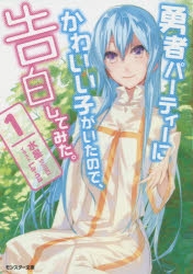 【小説】勇者パーティーにかわいい子がいたので、告白してみた。(1)