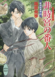 小説 非時宮の番人 欧州妖異譚 10 アニメイト