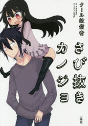 【コミック】さび抜きカノジョ