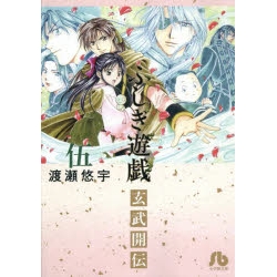 コミック ふしぎ遊戯 玄武開伝 5 アニメイト