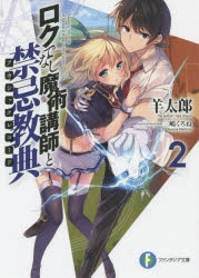【小説】ロクでなし魔術講師と禁忌教典(2)