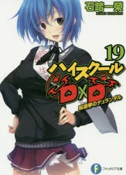 【小説】ハイスクールD×D(19) 総選挙のデュランダル