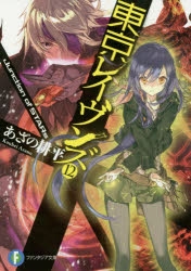 【小説】東京レイヴンズ(12) Junction of STARs