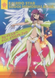 【その他(書籍)】カレイドスター すごい メモリアルブック