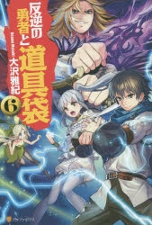 小説 反逆の勇者と道具袋 6 アニメイト