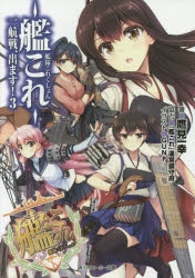 小説 艦隊これくしょん 艦これ 一航戦 出ます 3 アニメイト