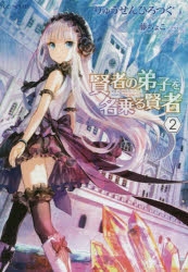 【小説】賢者の弟子を名乗る賢者(2)