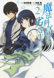 【コミック】魔法科高校の劣等生 追憶編(2)