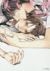 【小説】美しい彼