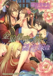 【小説】金狼皇帝の腕で、偽花嫁は