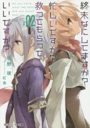 小説 終末なにしてますか 忙しいですか 救ってもらっていいですか 02 アニメイト