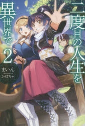 【小説】二度目の人生を異世界で(2)