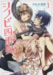 【コミック】シノビ四重奏(1)