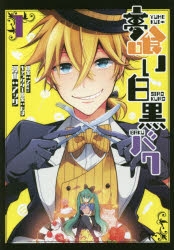 コミック 夢喰い白黒バク 1 アニメイト