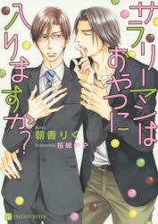 小説 サラリーマンはおやつにはいりますか アニメイト