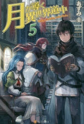 【小説】月が導く異世界道中(5)