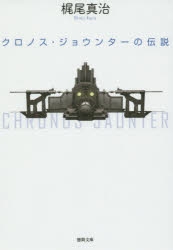 【小説】クロノス・ジョウンターの伝説