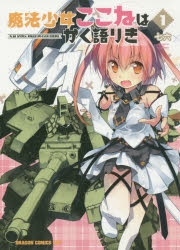 【コミック】魔法少女ここねはかく語りき(1)