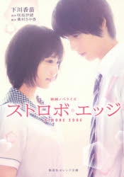 小説 映画ノベライズ ストロボ エッジ アニメイト