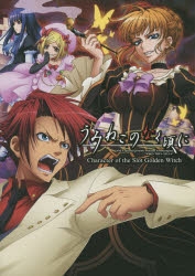 うみねこのなく頃に　肖像画風ポスター 4枚セット⑤ 画集】うみねこのなく頃に 画集 Character of the slot golden witch