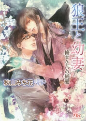 小説 狼王と幼妻 脩せんせいの純愛 アニメイト