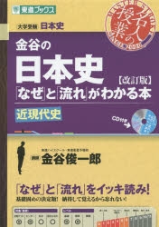 その他(書籍)】金谷の日本史「なぜ」と「流れ」がわかる本【改訂版