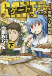 小説 ゲート 自衛隊 彼の地にて 斯く戦えり 外伝2 黒神の大祭典編 下 アニメイト