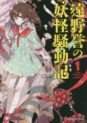 小説 遠野誉の妖怪騒動記 1 アニメイト