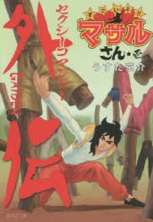 コミック】セクシーコマンドー外伝 すごいよ!!マサルさん(1) 文庫版