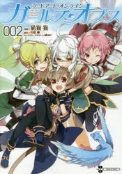 【コミック】ソードアート・オンライン ガールズ・オプス(2)
