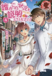 小説】誰かこの状況を説明してください! ～契約から始まるウェディング