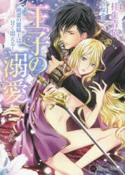 小説 王子の溺愛 純潔の麗騎士は甘く悶える アニメイト