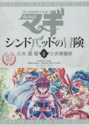 マギ シンドバッドの冒険　ペーパーイラスト　アニメイト コミック】マギ シンドバッドの冒険(6) 通常版 | アニメイト