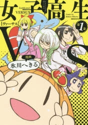【コミック】女子高生VS(1)