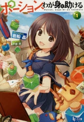 【小説】ポーション、わが身を助ける(1)