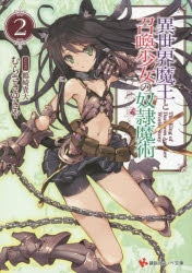 【小説】異世界魔王と召喚少女の奴隷魔術(2)